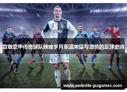致敬意甲传奇球队辉煌岁月重温荣耀与激情的足球史诗