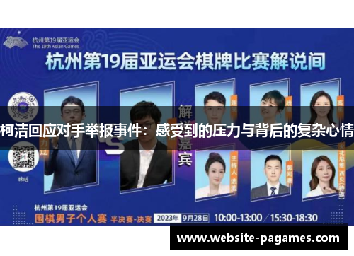 柯洁回应对手举报事件：感受到的压力与背后的复杂心情