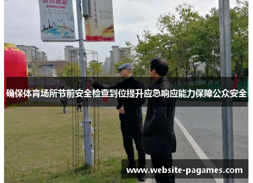 确保体育场所节前安全检查到位提升应急响应能力保障公众安全