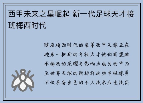 西甲未来之星崛起 新一代足球天才接班梅西时代