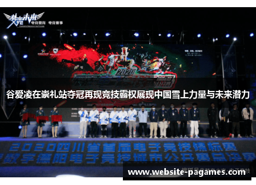 谷爱凌在崇礼站夺冠再现竞技霸权展现中国雪上力量与未来潜力