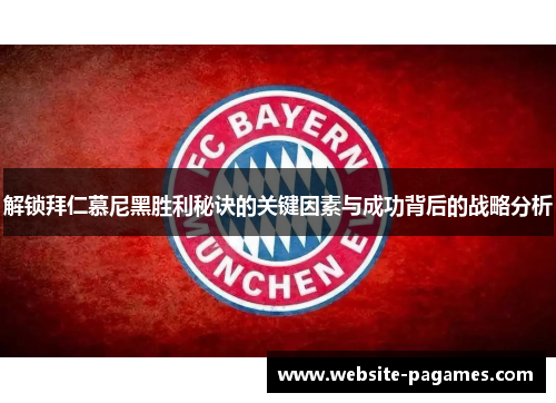解锁拜仁慕尼黑胜利秘诀的关键因素与成功背后的战略分析