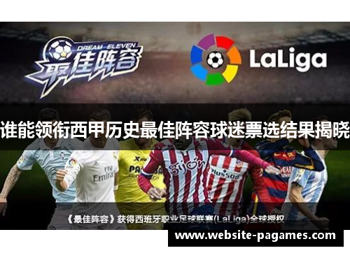 谁能领衔西甲历史最佳阵容球迷票选结果揭晓