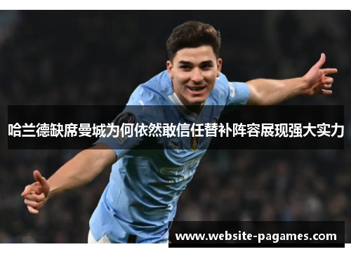 哈兰德缺席曼城为何依然敢信任替补阵容展现强大实力