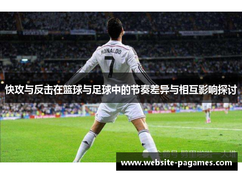 快攻与反击在篮球与足球中的节奏差异与相互影响探讨