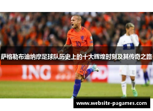 萨格勒布迪纳摩足球队历史上的十大辉煌时刻及其传奇之路