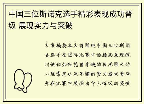 中国三位斯诺克选手精彩表现成功晋级 展现实力与突破
