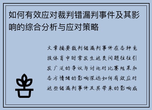 如何有效应对裁判错漏判事件及其影响的综合分析与应对策略