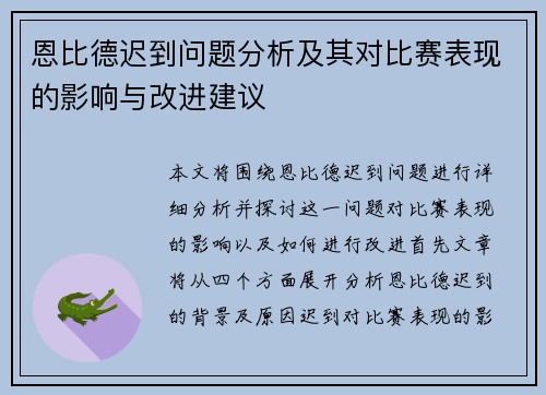 恩比德迟到问题分析及其对比赛表现的影响与改进建议