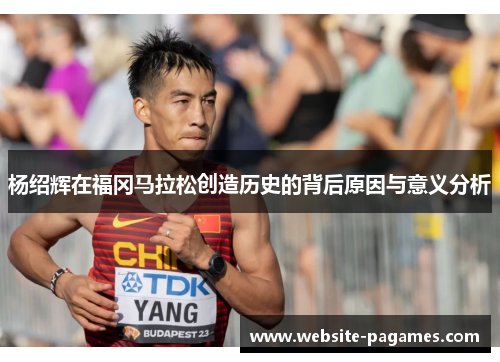 杨绍辉在福冈马拉松创造历史的背后原因与意义分析