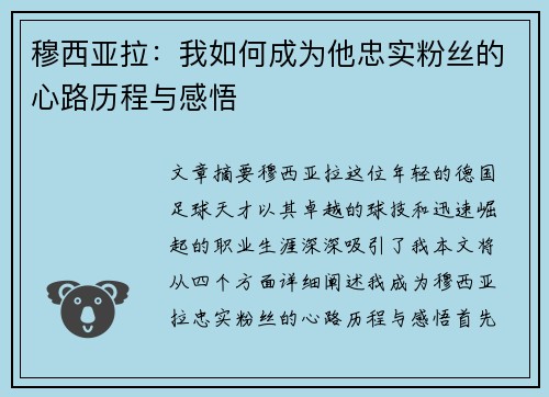 穆西亚拉：我如何成为他忠实粉丝的心路历程与感悟