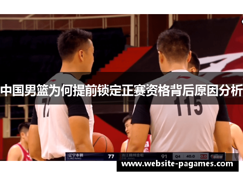 中国男篮为何提前锁定正赛资格背后原因分析