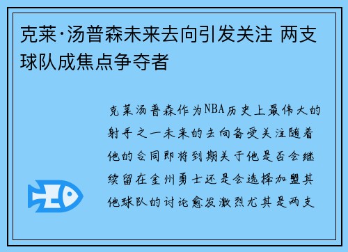 克莱·汤普森未来去向引发关注 两支球队成焦点争夺者