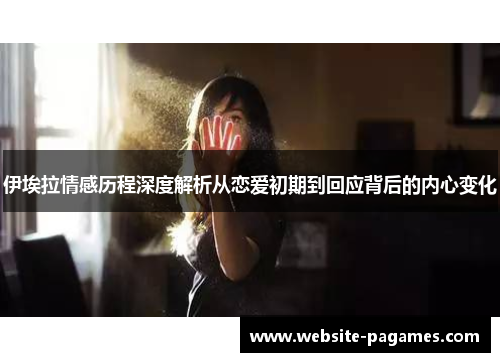 伊埃拉情感历程深度解析从恋爱初期到回应背后的内心变化