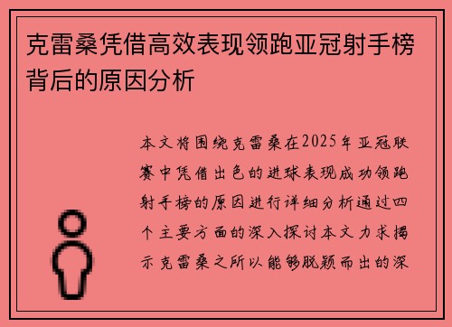 克雷桑凭借高效表现领跑亚冠射手榜背后的原因分析