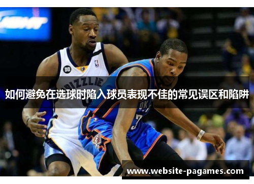 如何避免在选球时陷入球员表现不佳的常见误区和陷阱
