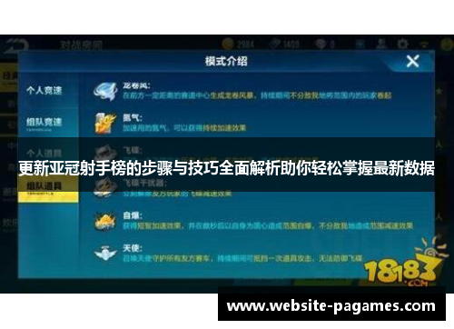 更新亚冠射手榜的步骤与技巧全面解析助你轻松掌握最新数据