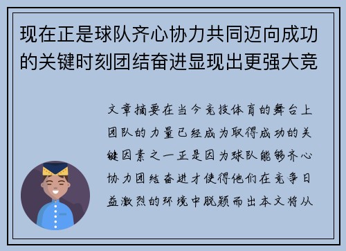 现在正是球队齐心协力共同迈向成功的关键时刻团结奋进显现出更强大竞争力