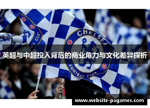 英超与中超投入背后的商业角力与文化差异探析