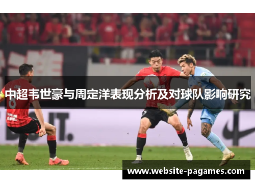 中超韦世豪与周定洋表现分析及对球队影响研究