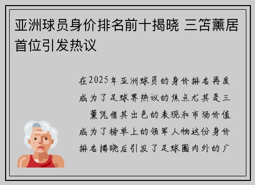 亚洲球员身价排名前十揭晓 三笘薰居首位引发热议