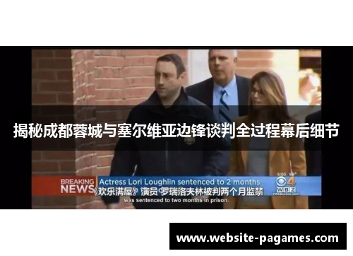 揭秘成都蓉城与塞尔维亚边锋谈判全过程幕后细节