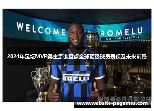 2024年足坛MVP得主是谁盘点全球顶级球员表现及未来前景