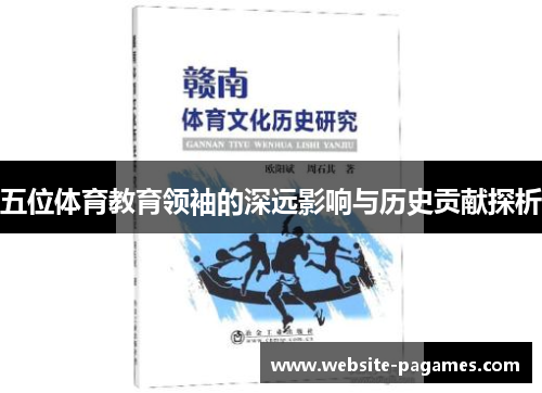 五位体育教育领袖的深远影响与历史贡献探析