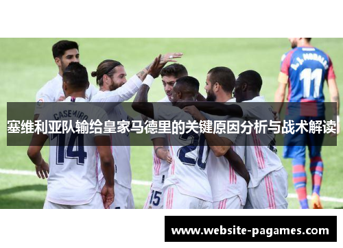 塞维利亚队输给皇家马德里的关键原因分析与战术解读