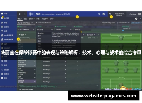 冼丽莹在保龄球赛中的表现与策略解析：技术、心理与战术的综合考量