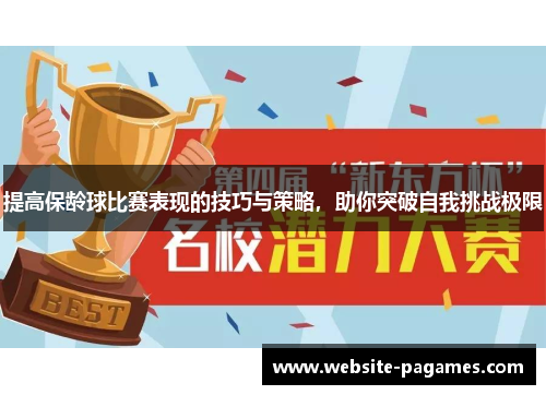 提高保龄球比赛表现的技巧与策略，助你突破自我挑战极限