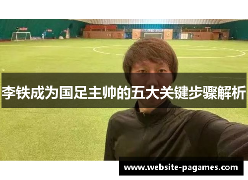 李铁成为国足主帅的五大关键步骤解析