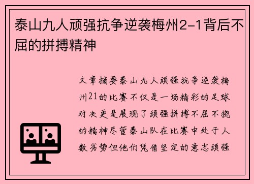 泰山九人顽强抗争逆袭梅州2-1背后不屈的拼搏精神