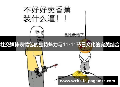 社交媒体表情包的独特魅力与11-11节日文化的完美结合