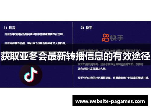 获取亚冬会最新转播信息的有效途径