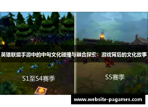 英雄联盟手游中的中匈文化碰撞与融合探索：游戏背后的文化故事