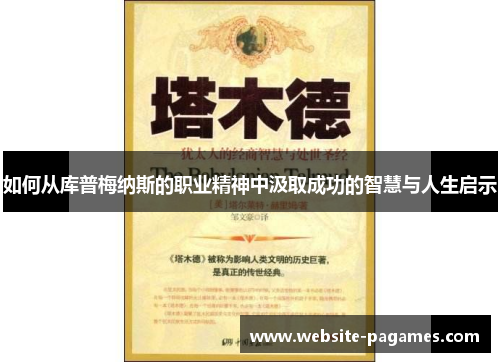 如何从库普梅纳斯的职业精神中汲取成功的智慧与人生启示
