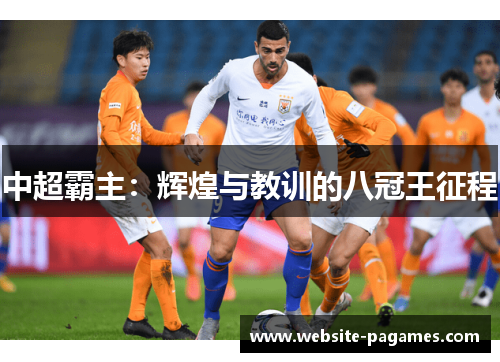 中超霸主：辉煌与教训的八冠王征程