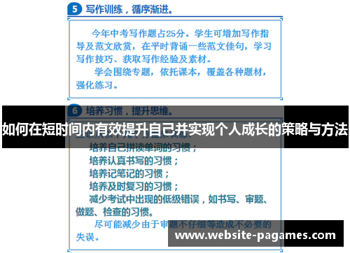 如何在短时间内有效提升自己并实现个人成长的策略与方法