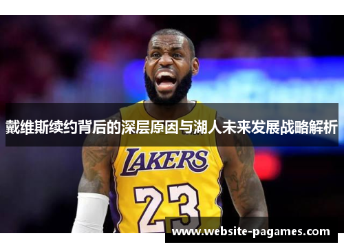 戴维斯续约背后的深层原因与湖人未来发展战略解析