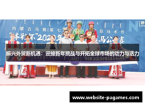 振兴外贸新机遇：迎接新年挑战与开拓全球市场的动力与活力