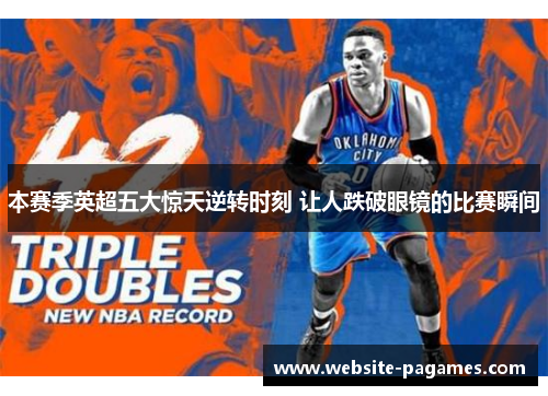 本赛季英超五大惊天逆转时刻 让人跌破眼镜的比赛瞬间