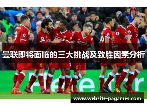 曼联即将面临的三大挑战及致胜因素分析