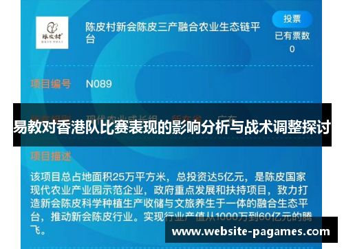 易教对香港队比赛表现的影响分析与战术调整探讨
