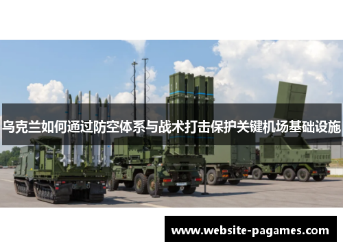 乌克兰如何通过防空体系与战术打击保护关键机场基础设施