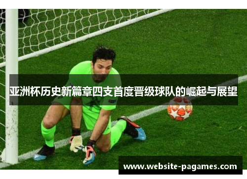亚洲杯历史新篇章四支首度晋级球队的崛起与展望