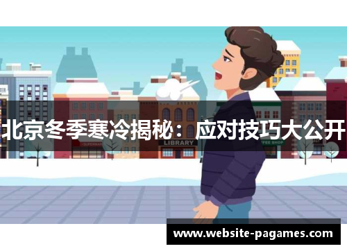 北京冬季寒冷揭秘：应对技巧大公开