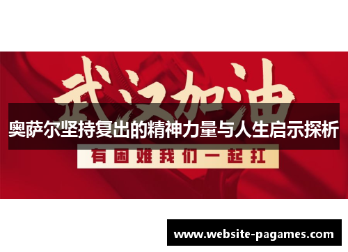 奥萨尔坚持复出的精神力量与人生启示探析