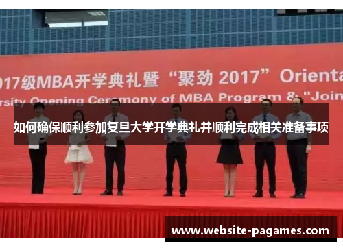 如何确保顺利参加复旦大学开学典礼并顺利完成相关准备事项