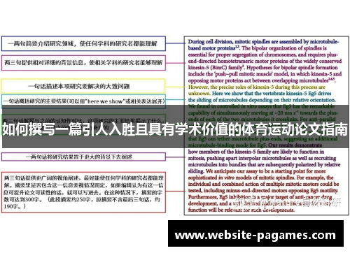 如何撰写一篇引人入胜且具有学术价值的体育运动论文指南